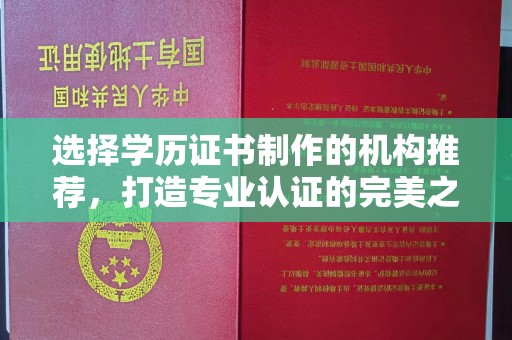成华选择学历证书制作的机构推荐，打造专业认证的完美之选